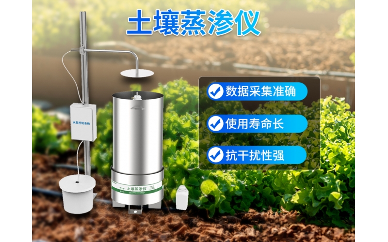 土壤蒸渗仪