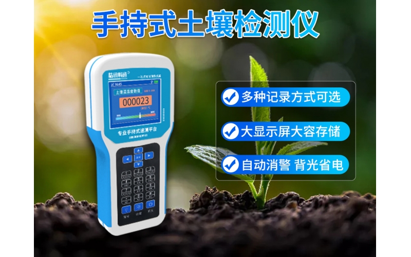手持式土壤检测仪