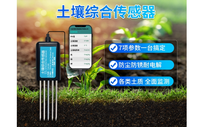 土壤综合传感器