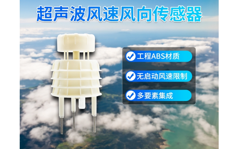 一体式超声波风速风向传感器