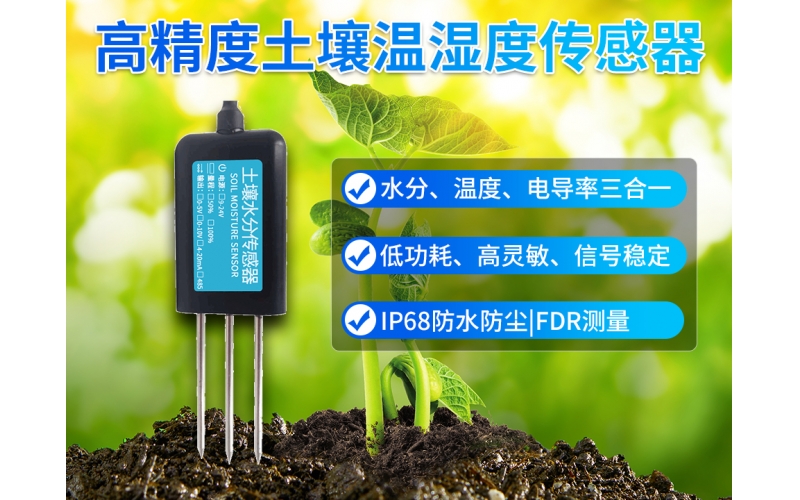 高精度土壤温湿度传感器