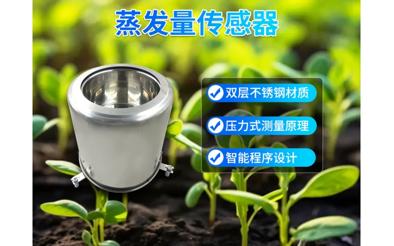 蒸发量传感器