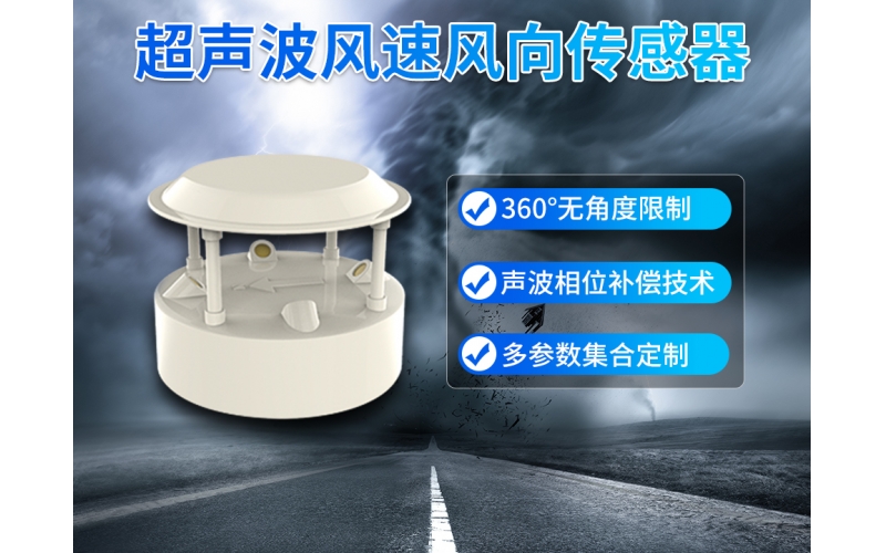 超声波风速风向传感器