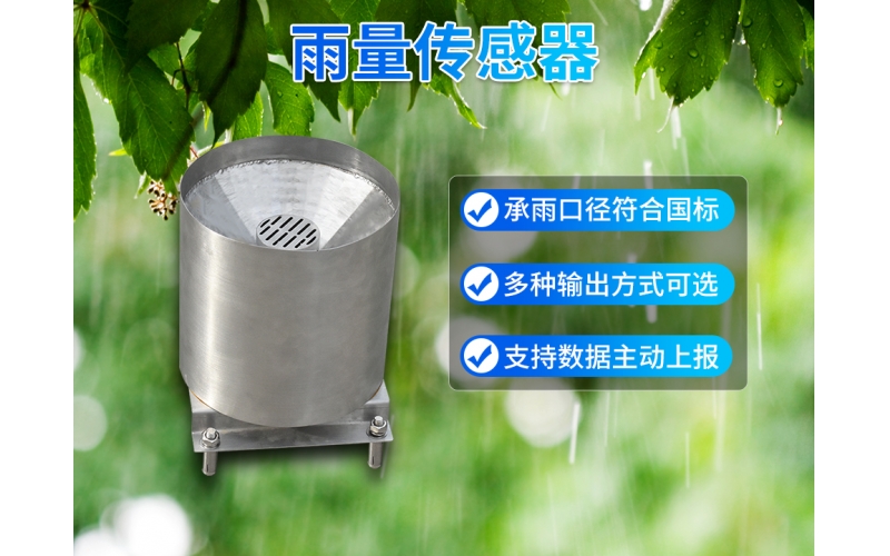 翻斗雨量计-雨量传感器