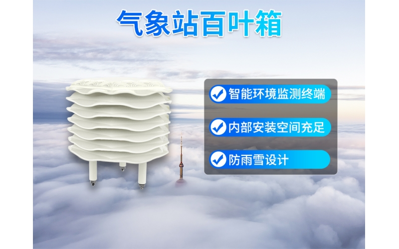 小型气象站百叶箱