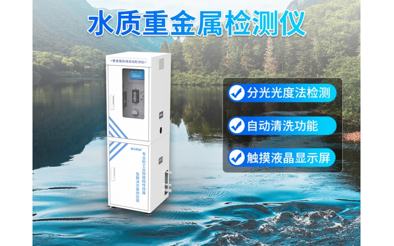 水质重金属监测仪六价铬硝酸根离子