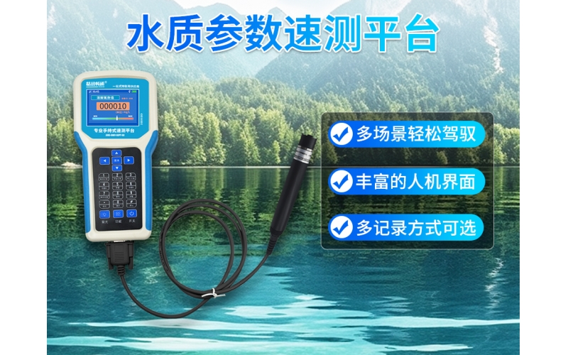 水质参数速测平台
