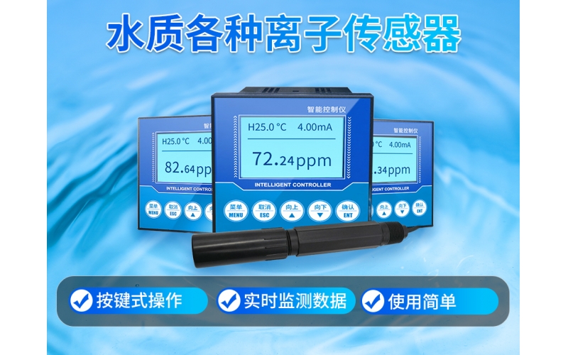 水质各种离子传感器 可定制