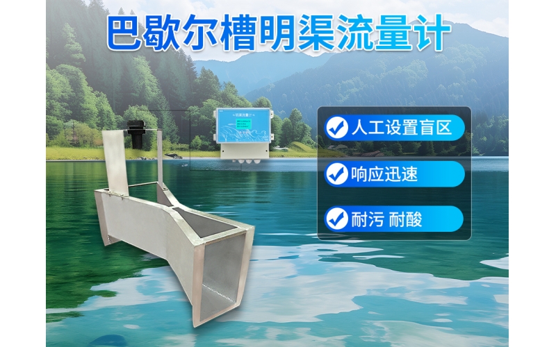 巴歇尔槽明渠流量计