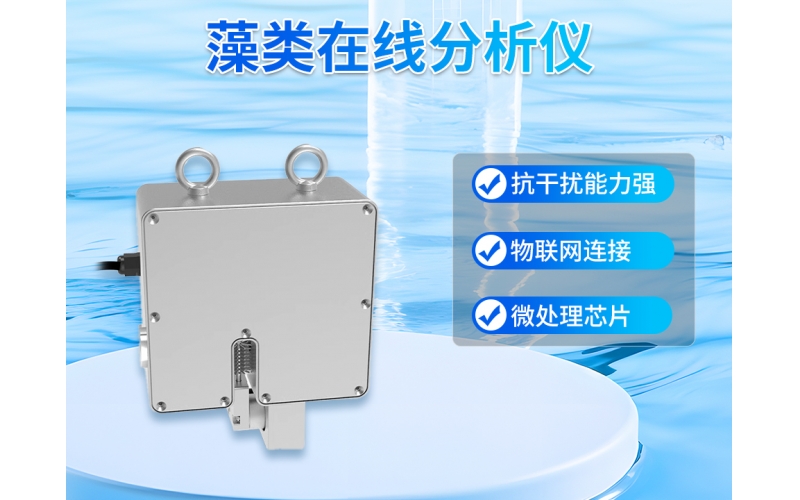 藻类在线分析仪