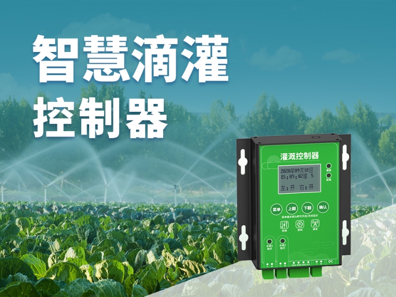 智慧灌溉控制器