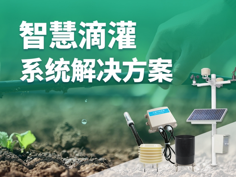 智慧灌溉整体解决方案