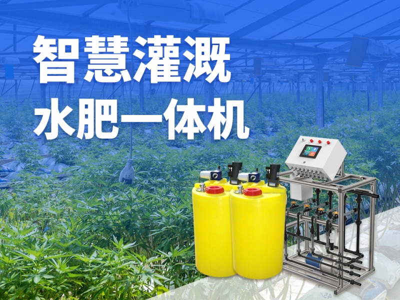 智慧灌溉水肥一体机