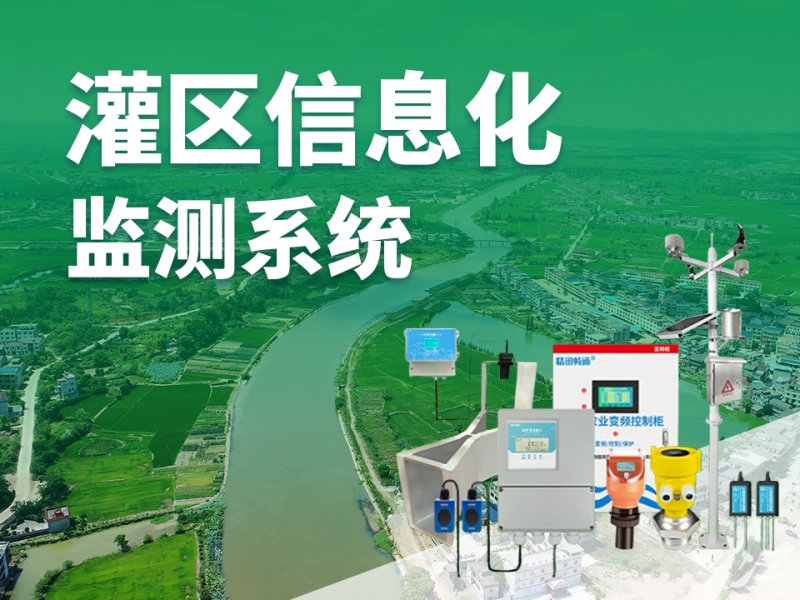 灌区信息化监测系统