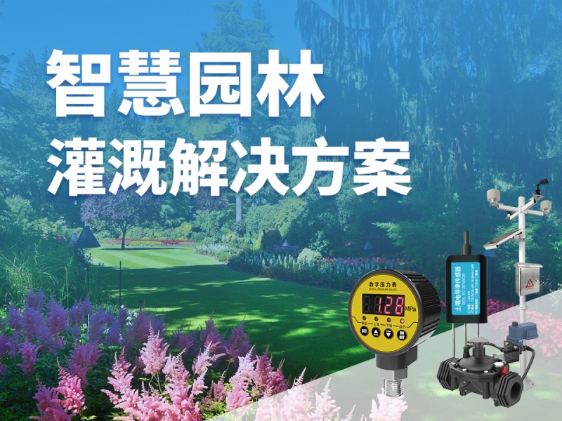 智慧园林灌溉解决方案