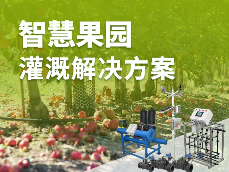 智慧果园灌溉解决方案