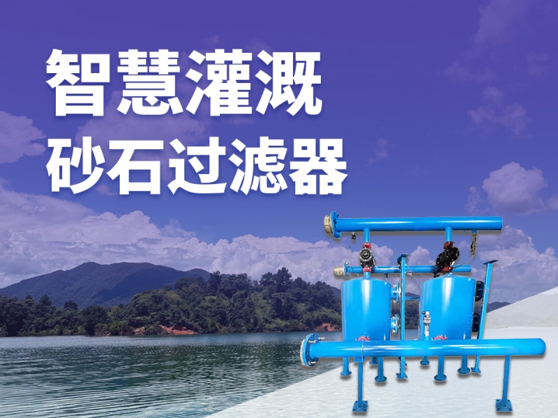 智慧灌溉砂石过滤器