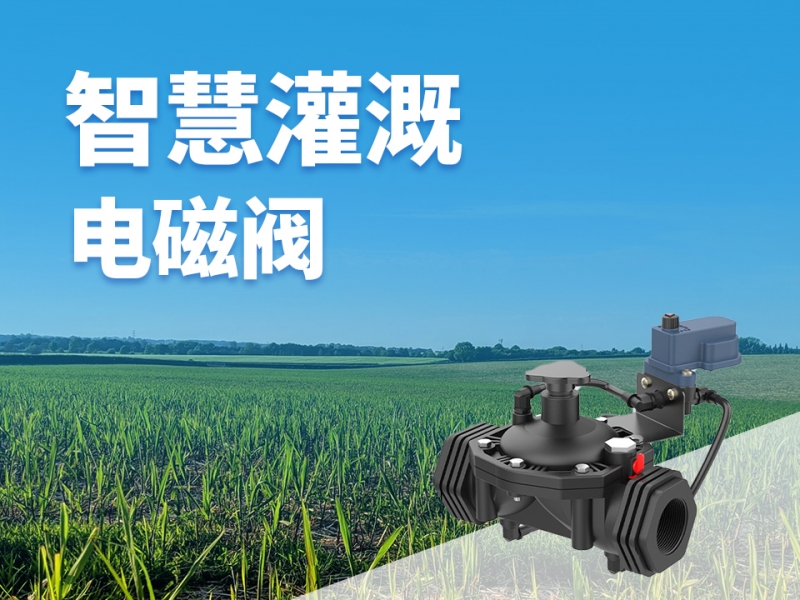 智慧灌溉电磁阀