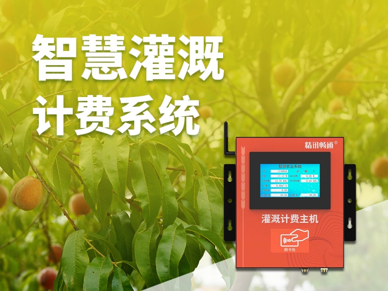 智慧灌溉计费系统