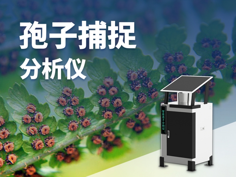 孢子捕捉分析仪