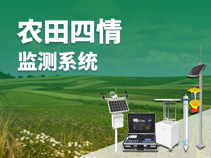 农田四情监测系统