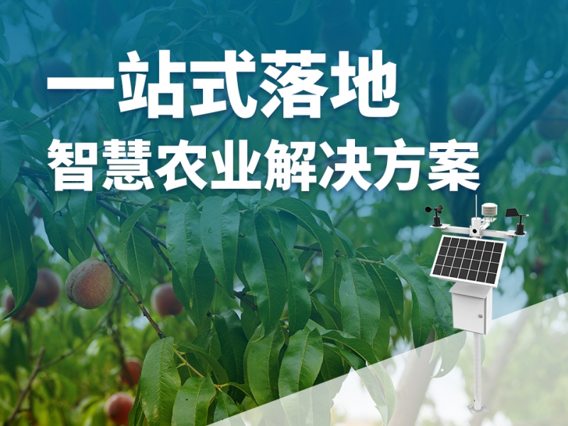 一站式落地智慧农业解决方案