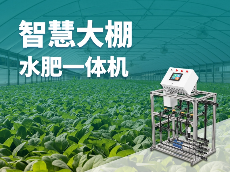 智慧大棚水肥一体机