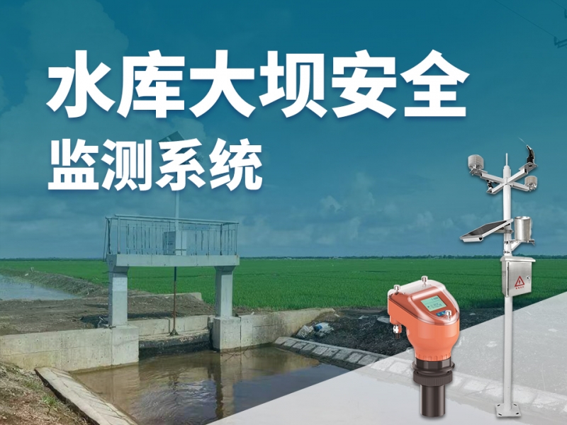 水库大坝安全监测系统