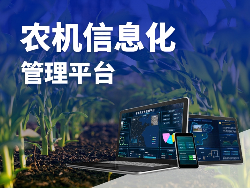 农机信息化管理平台