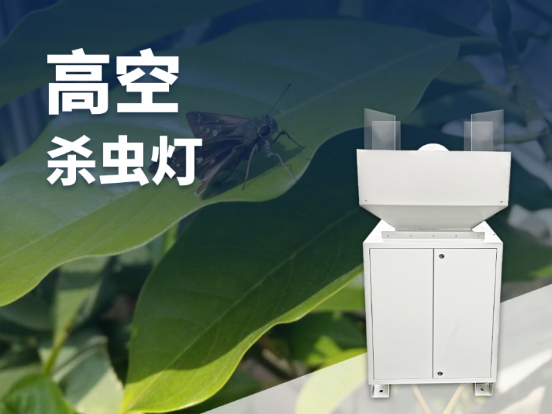 高空杀虫灯