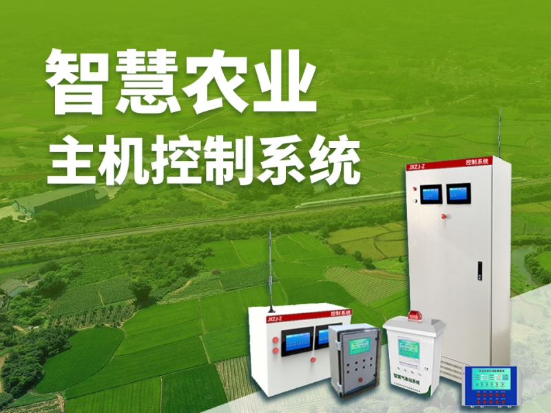 智慧农业主机控制系统