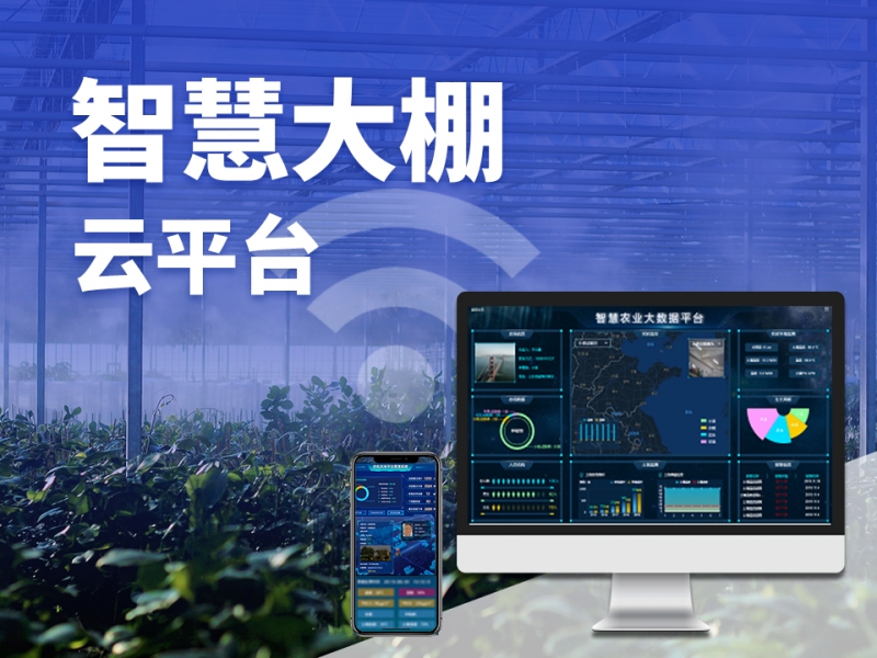 智慧大棚云平台