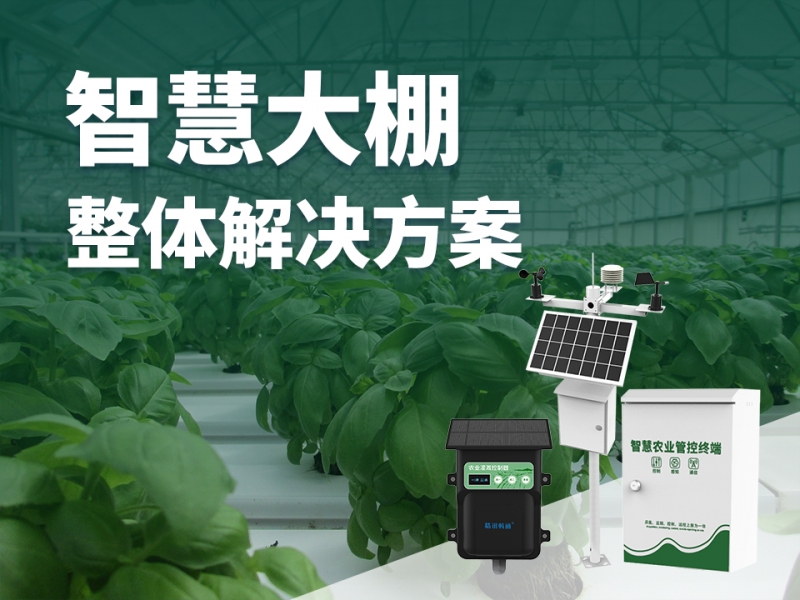 智慧大棚整体解决方案