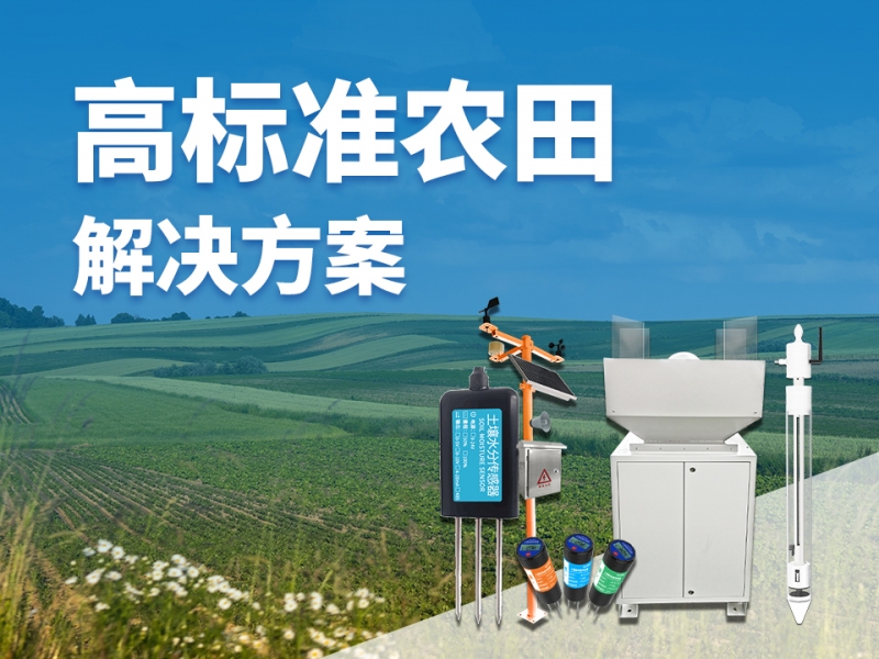 高标准农田解决方案