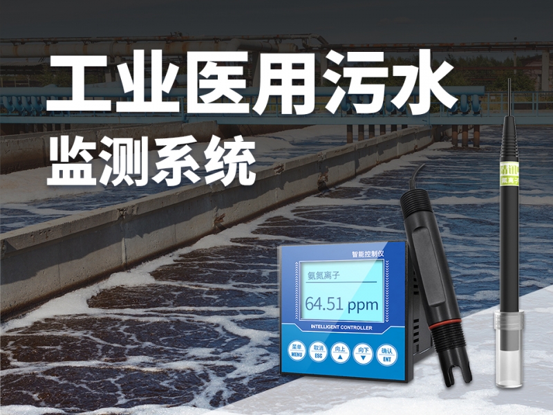 工业医用污水监测系统