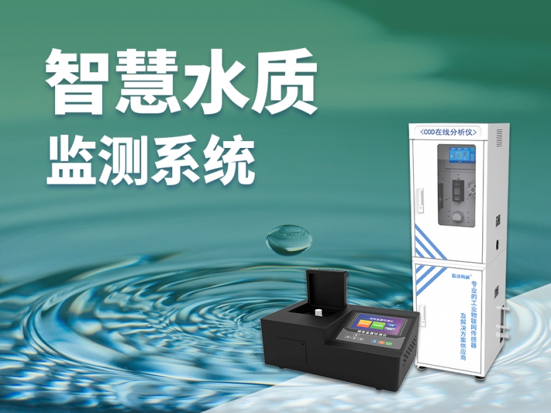 智慧水质监测系统