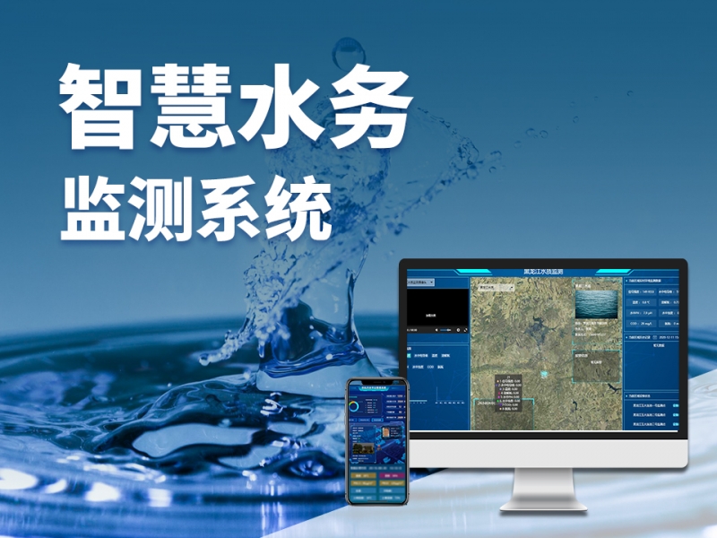 智慧水务监测系统