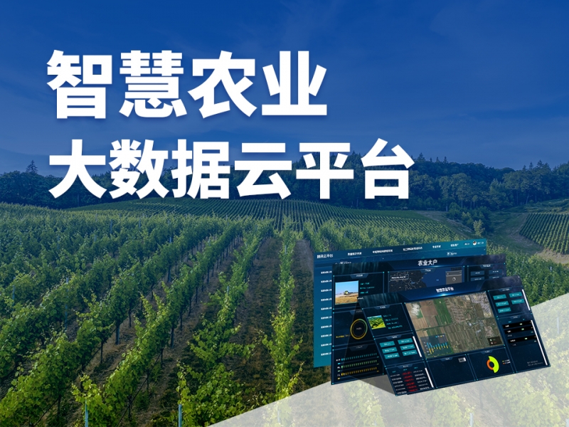 智慧农业大数据云平台