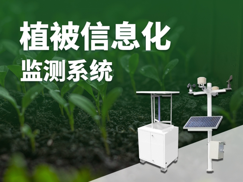 植被信息化监测系统