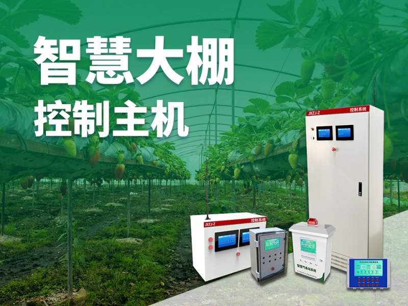 智慧大棚控制主机