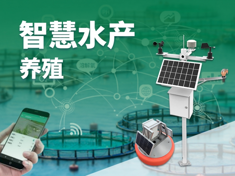 智慧水产养殖