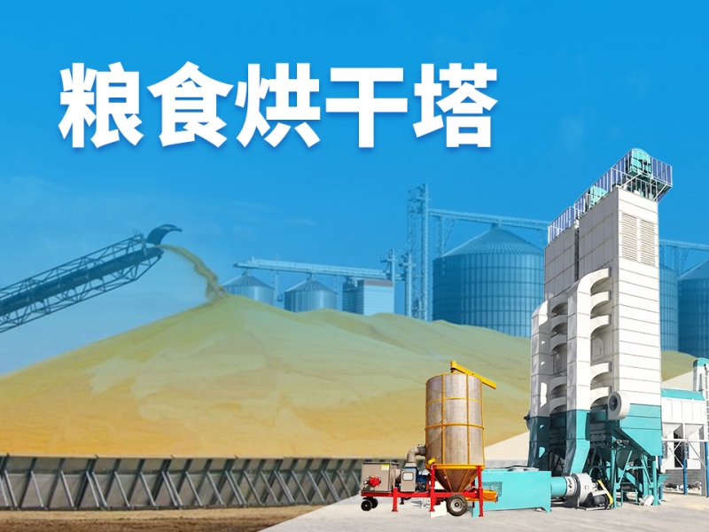粮食烘干塔
